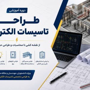 دوره طراحی تاسیسات الکتریکی