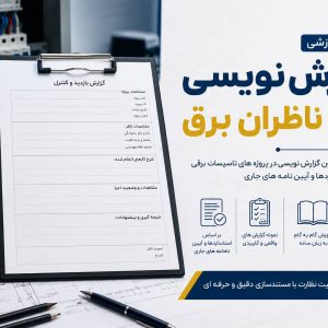 گزارش نویسی ویژه ناظران برق گزارش نویسی ویژه ناظران برق