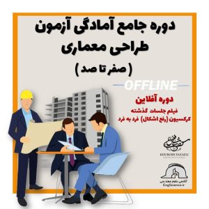 دوره جامع آمادگی آزمون طراحی معماری (صفر تا صد) نحوه برگزاری آفلاین (غیر حضوری)