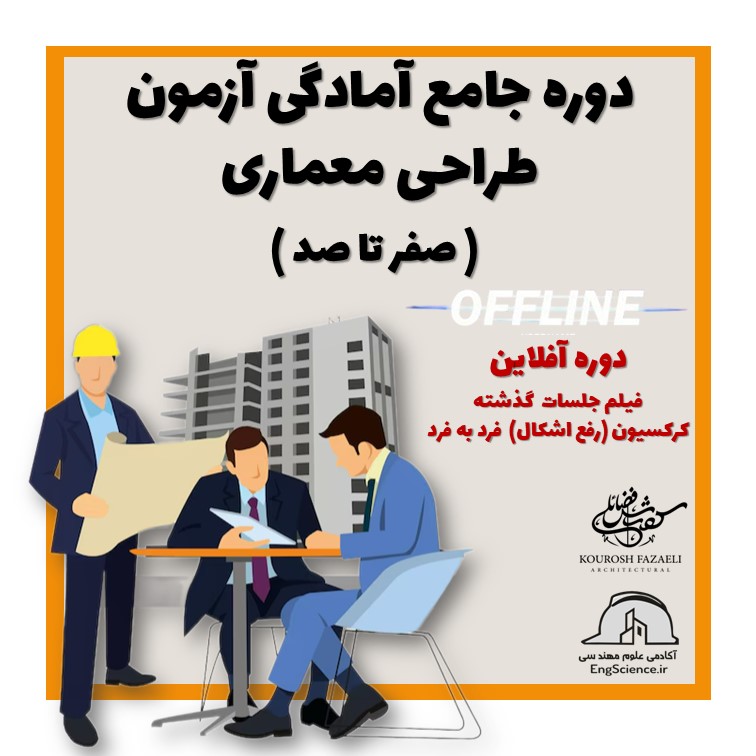 دوره جامع آمادگی آزمون طراحی معماری (صفر تا صد) نحوه برگزاری آفلاین (غیر حضوری) دوره جامع آمادگی آزمون طراحی معماری (صفر تا صد) نحوه برگزاری آفلاین (غیر حضوری)