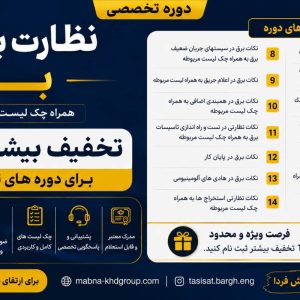 دوره آموزشی نظارت بی نقص برق