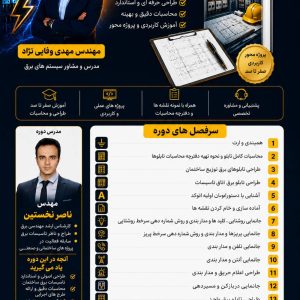 دوره تخصصی طراحی و محاسبات تاسیسات برق