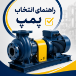 راهنمای انتخاب پمپ