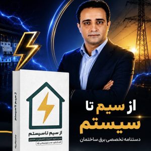 کتاب از سیم تا سیستم