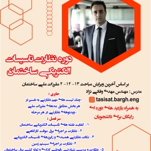 دوره نظارت تاسیسات الکتریکی ساختمان دوره نظارت تاسیسات الکتریکی ساختمان