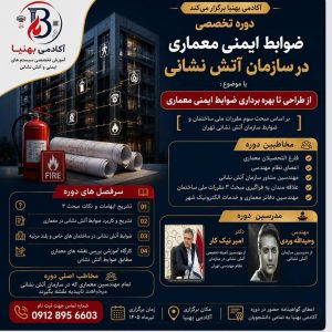 دوره تخصصی ضوابط ایمنی معماری در سازمان آتش نشانی