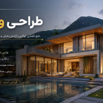 طراحی ویلا