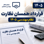 قرارداد همسان نظارت نظام مهندسی استان تهران ۱۴٠۵