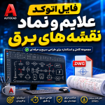 فایل کاربردی المان‌های اتوکد برای طراحی تأسیسات برق