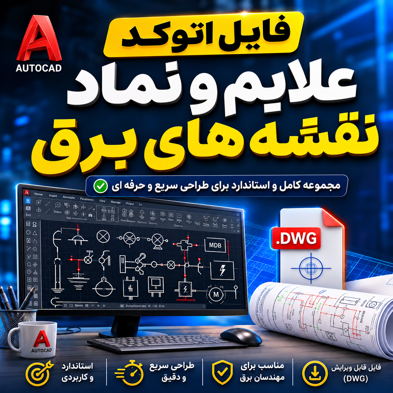 فایل کاربردی المانهای اتوکد برای طراحی تأسیسات برق فایل کاربردی المانهای اتوکد برای طراحی تأسیسات برق