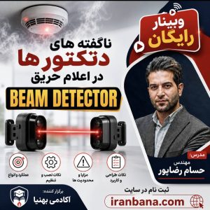 ناگفته های دتکتورها در اعلام حریق ناگفته های دتکتورها در اعلام حریق